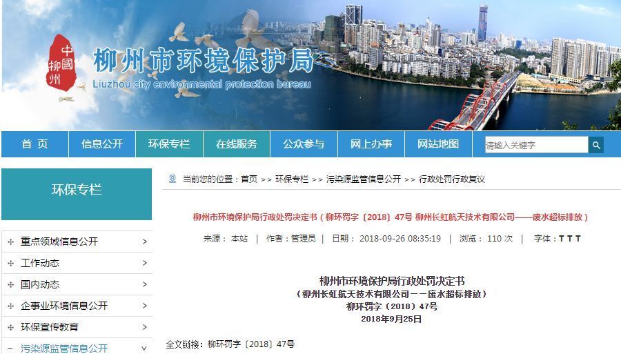 長虹航天公司廢水超標(biāo)排放，罰款70萬，責(zé)令改正