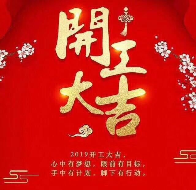 開工大吉！錫云環(huán)保祝大家豬年大發(fā)！